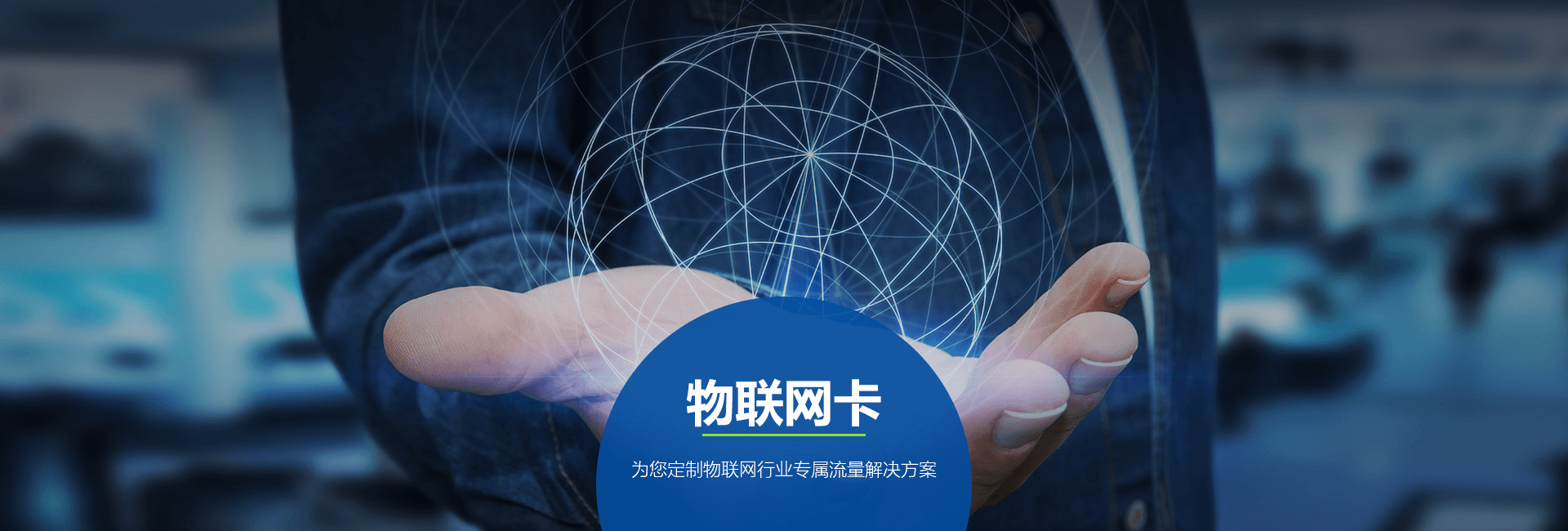 物联网卡