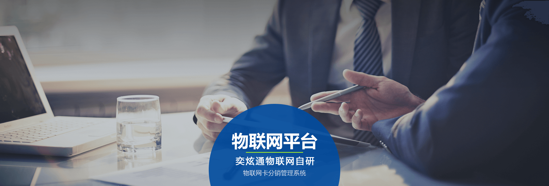 物联网平台